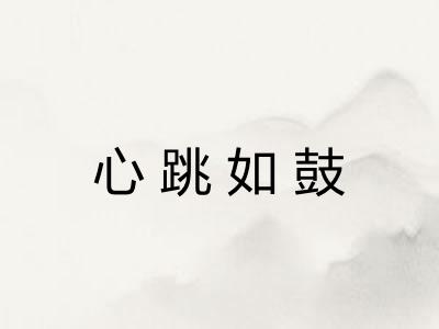 心跳如鼓