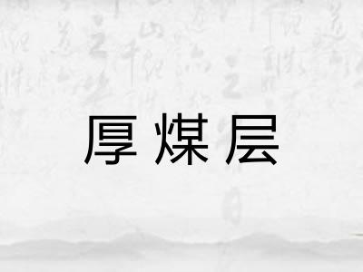 厚煤层