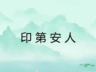 印第安人