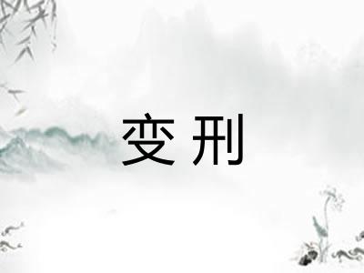 变刑