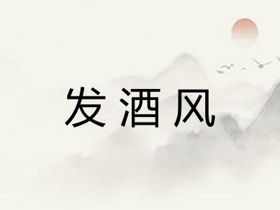 发酒风