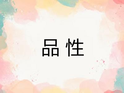 品性