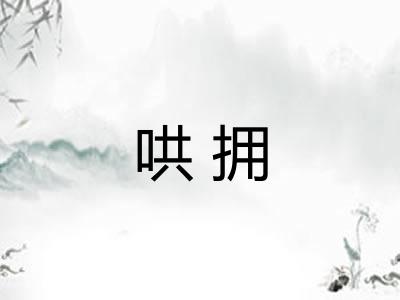 哄拥
