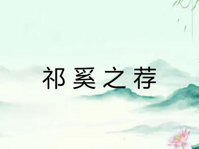祁奚之荐