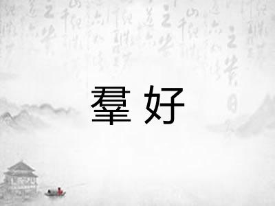 羣好