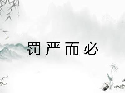 罚严而必