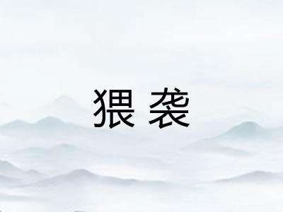 猥袭