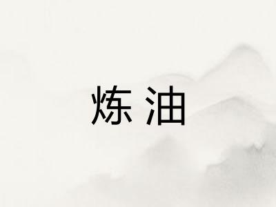 炼油