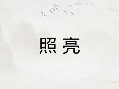 照亮