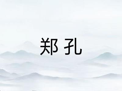 郑孔