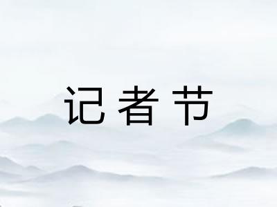 记者节