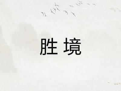 胜境