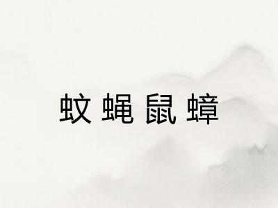 蚊蝇鼠蟑