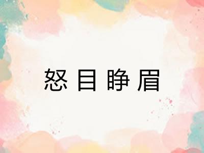 怒目睁眉