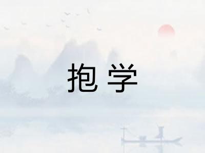 抱学