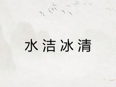 水洁冰清