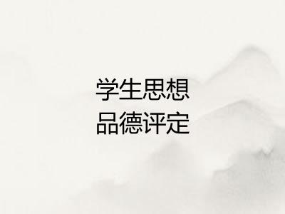 学生思想品德评定
