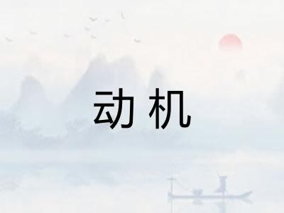 动机