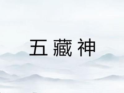五藏神