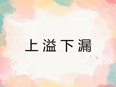 上溢下漏