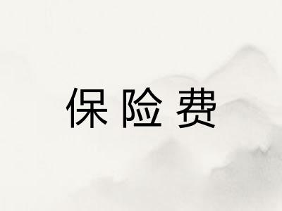 保险费