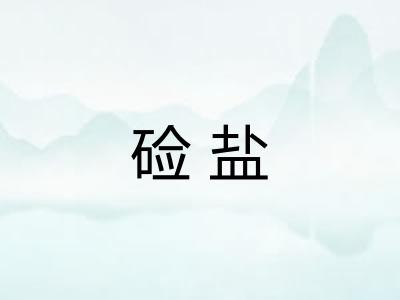 硷盐