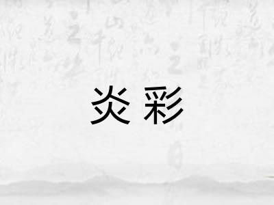炎彩