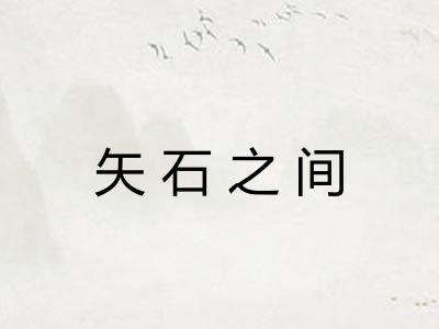 矢石之间