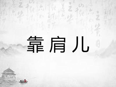 靠肩儿
