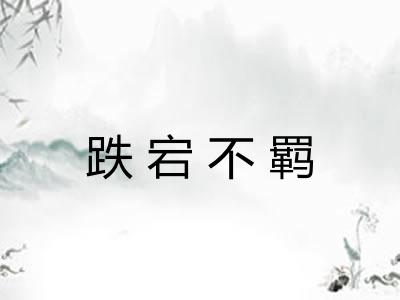 跌宕不羁