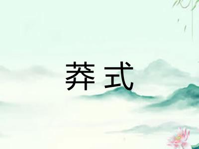 莽式