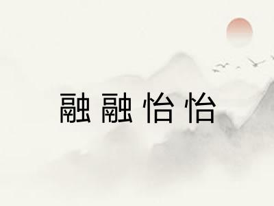 融融怡怡