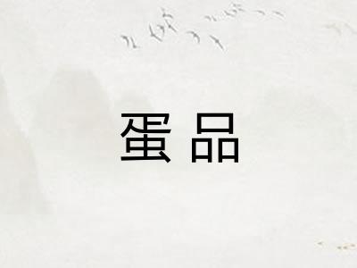 蛋品