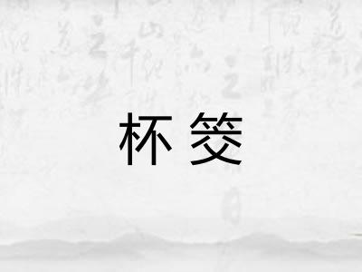 杯筊