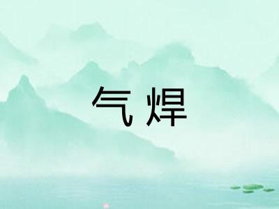 气焊