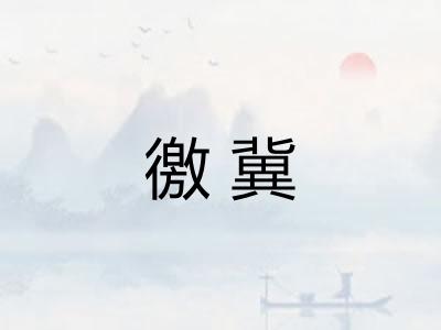 徼冀
