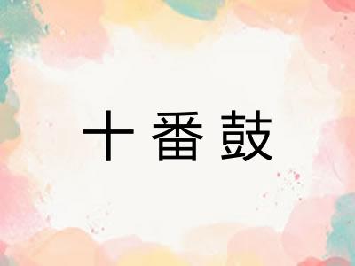 十番鼓