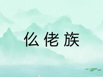 仫佬族