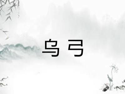 乌弓