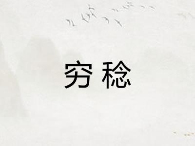 穷稔