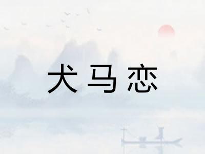 犬马恋
