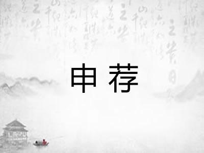 申荐