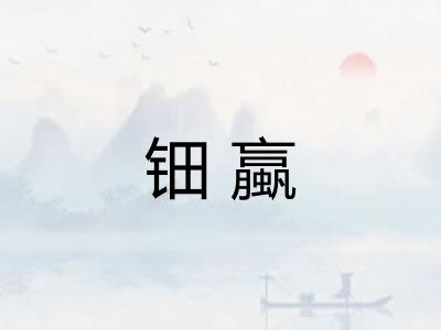 钿蠃