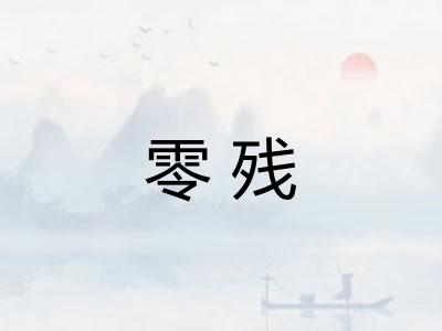 零残