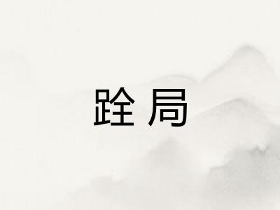 跧局