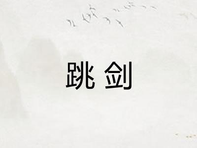 跳剑