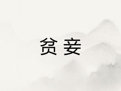 贫妾