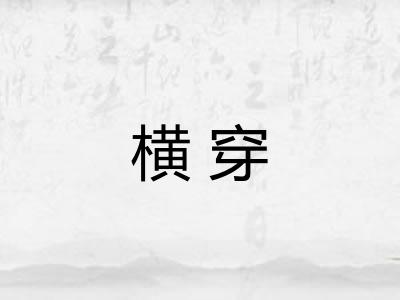 横穿