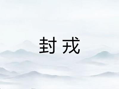 封戎