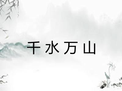 千水万山